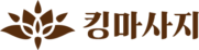 마사지-킹마사지
